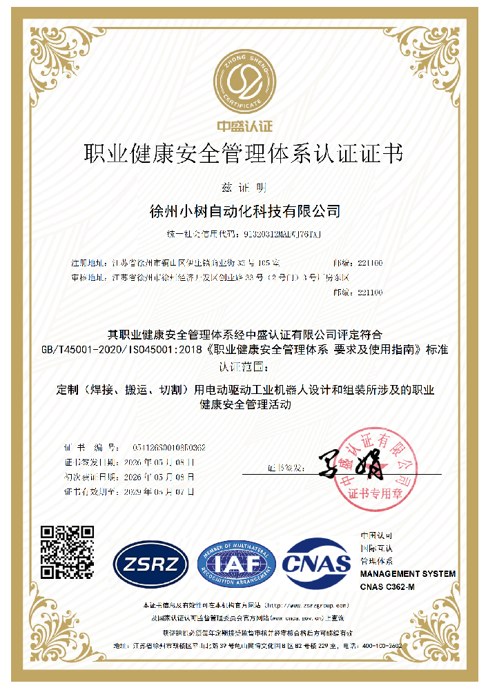 职业监控安全管理体系认证证书